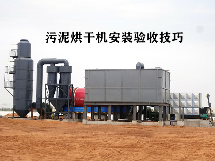 污泥烘干機(jī)安裝驗(yàn)收技巧 污泥烘干機(jī)安裝驗(yàn)收技巧